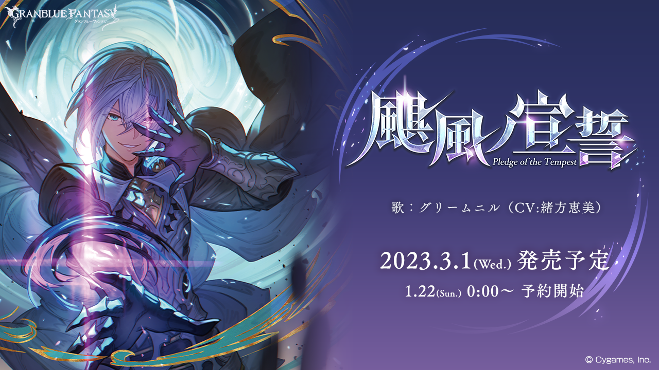 キャラクターソング第27弾「颶風ノ宣誓」発売決定＆予約開始のお知らせ