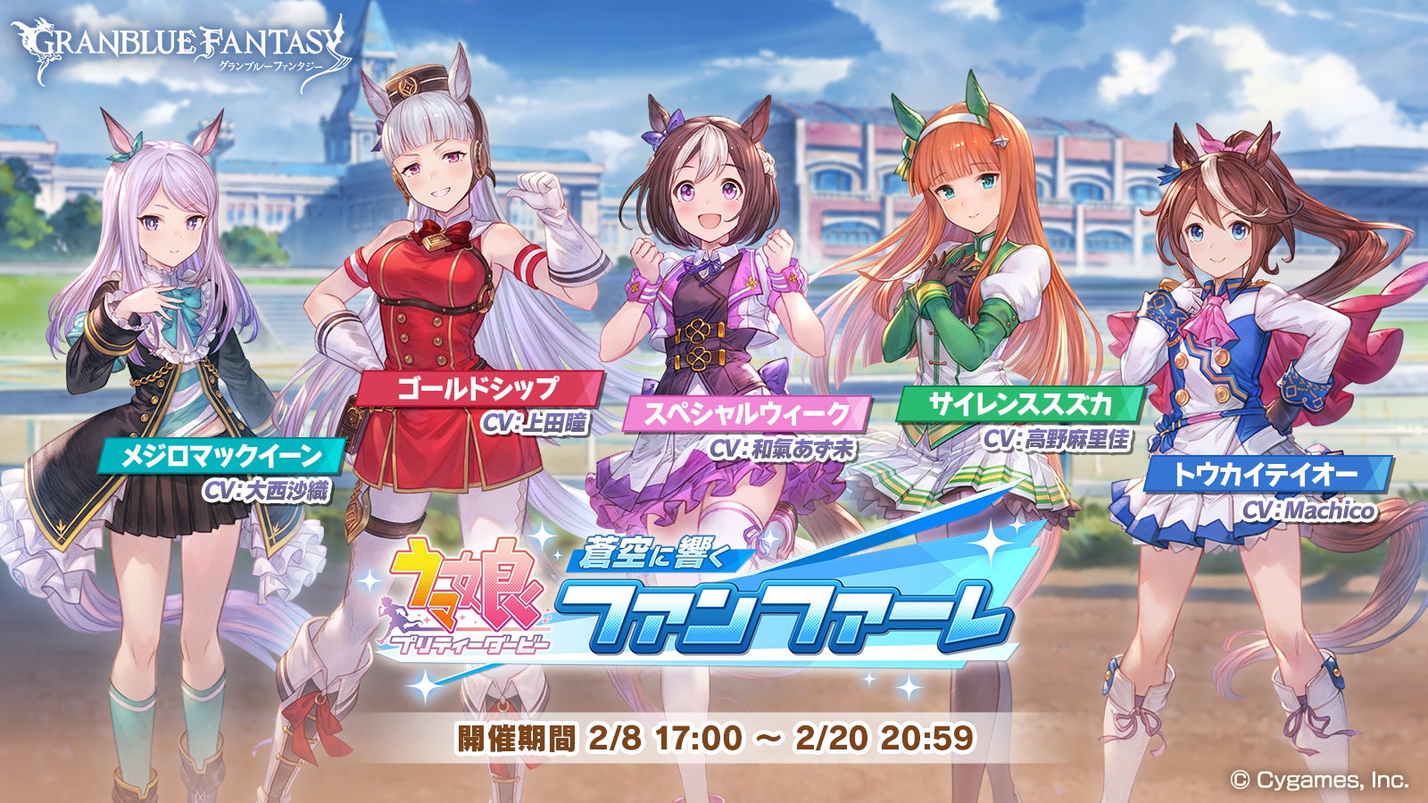 ウマ娘 グラブル グランブルーファンタジー』×『ウマ娘 プリティーダービー