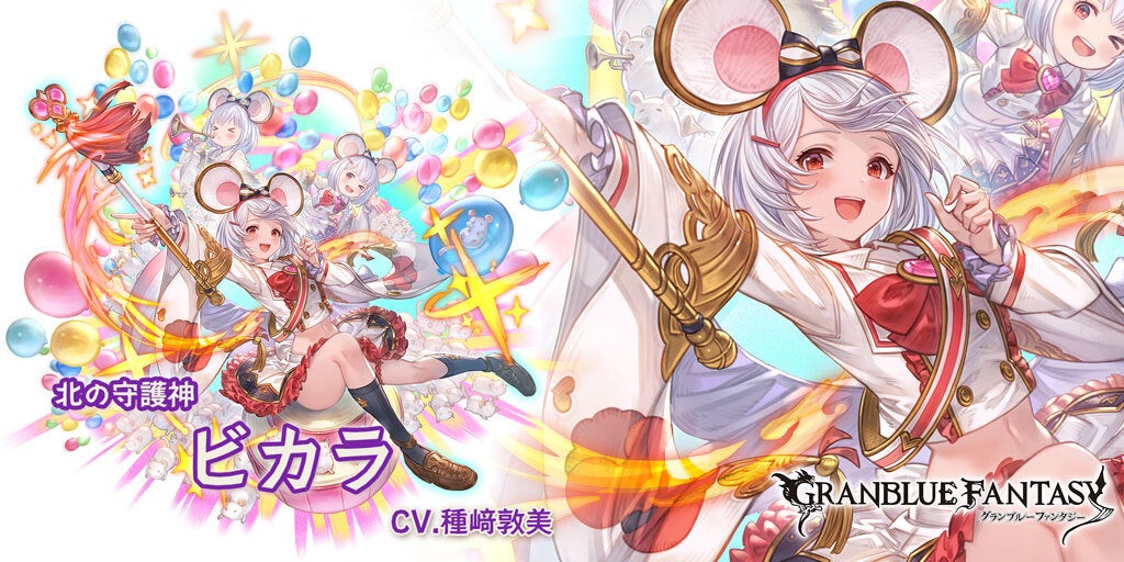 最終上限解放！SSレア「ビカラ」(闇属性) | グランブルーファンタジー
