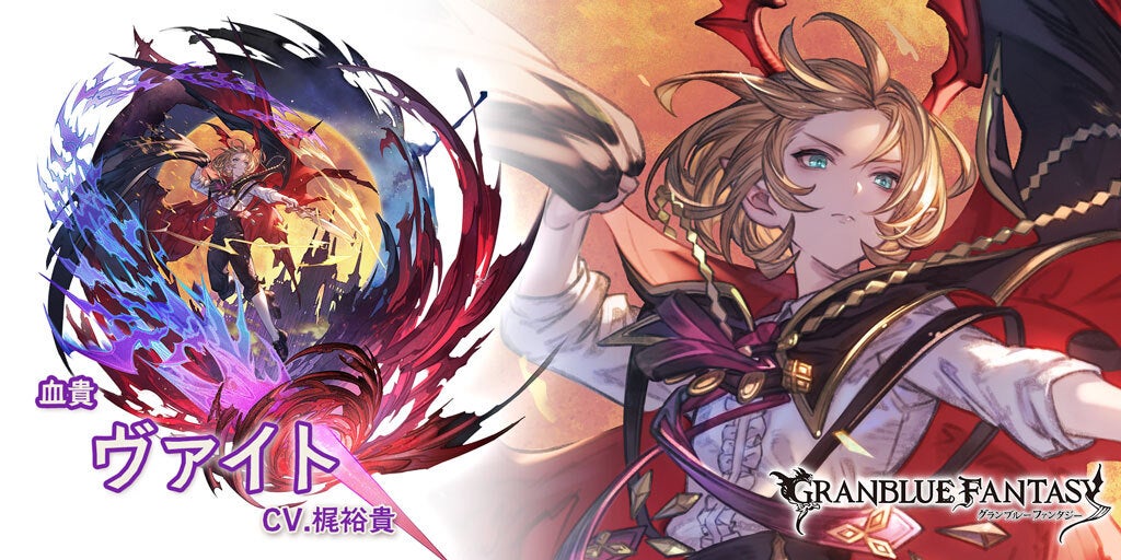 最終上限解放！SSレア「ヴァイト」(闇属性) | グランブルー
