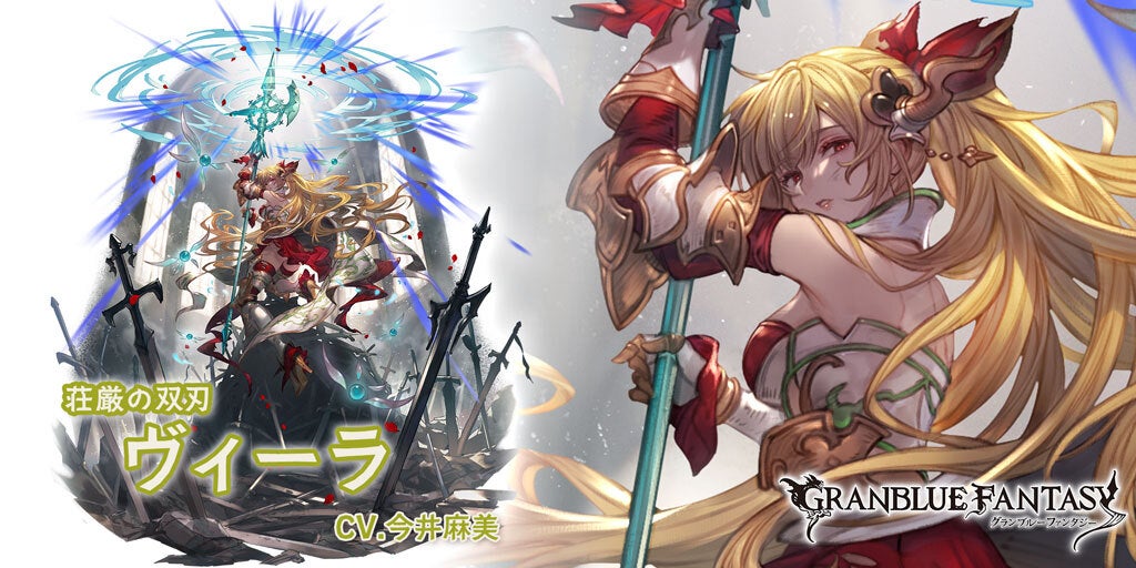 最終上限解放！SSレア「ヴィーラ」(光属性) | グランブルー