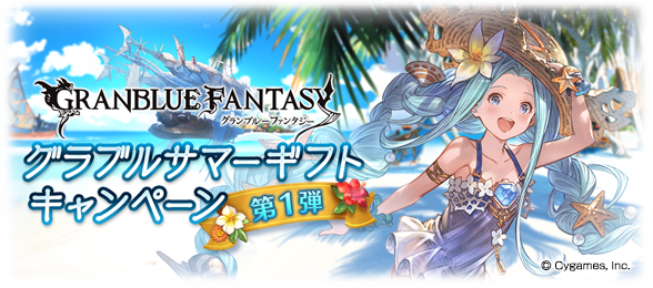 グランブルーファンタジー 引退。アンチラ、サマーナルメア、サマーゾーイなど グラブルサマーギフトキャンペーン第1弾開催のお知らせ | グランブルー