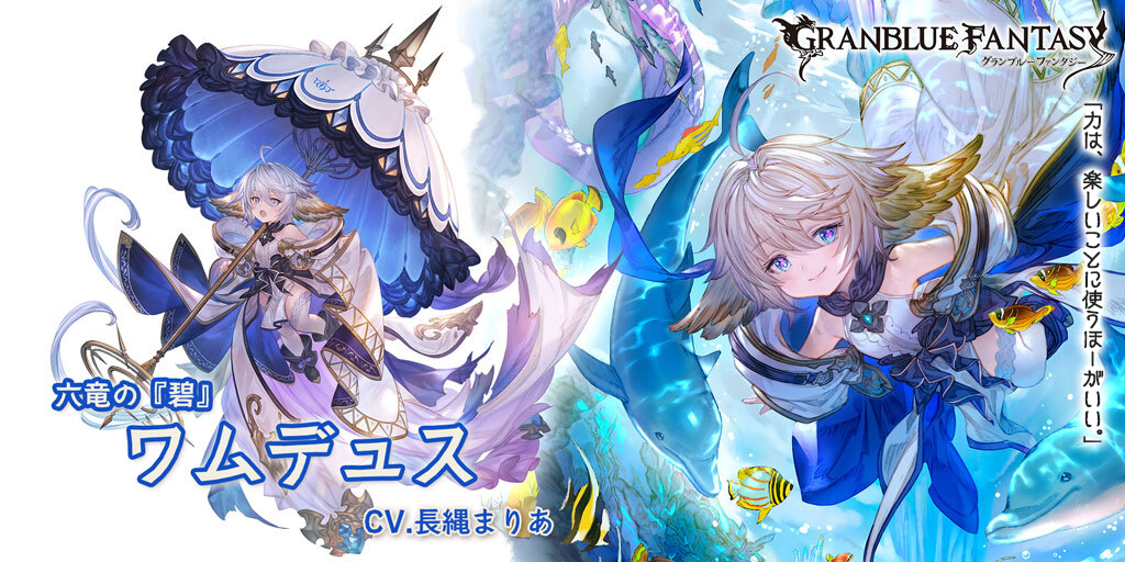グラフェス　ワムの傘　ワムデュス　グランブルーファンタジー　グラブルフェス　六竜 グランデフェス開催＆新キャラクター「ワムデュス」(リミテッド