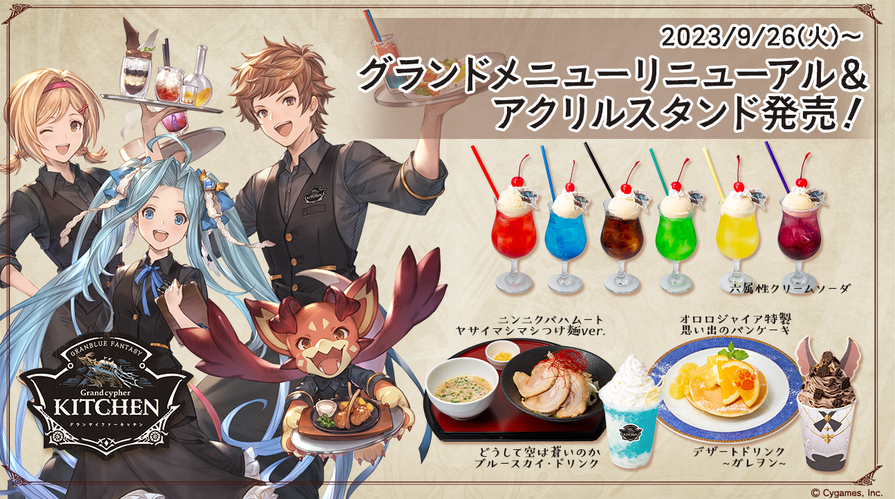 グランサイファーキッチン グランドメニューリニューアル&アクリル