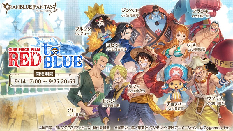 グランブルーファンタジー』× 『ONE PIECE FILM RED』コラボレーション
