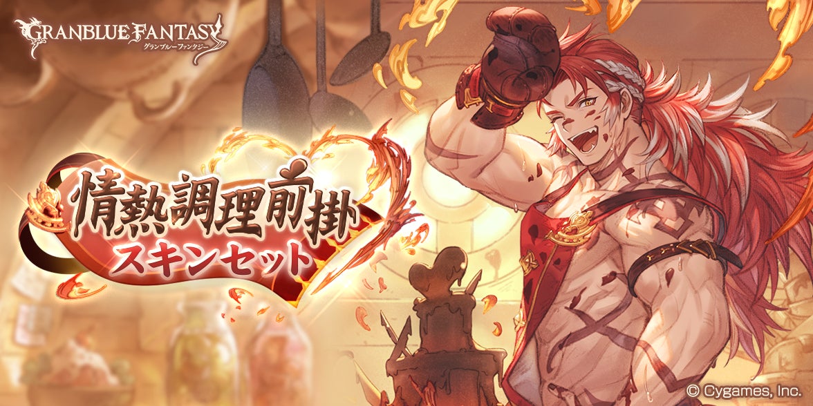グランデフェス開催＆新キャラクターバレンタインバージョン「サンダル