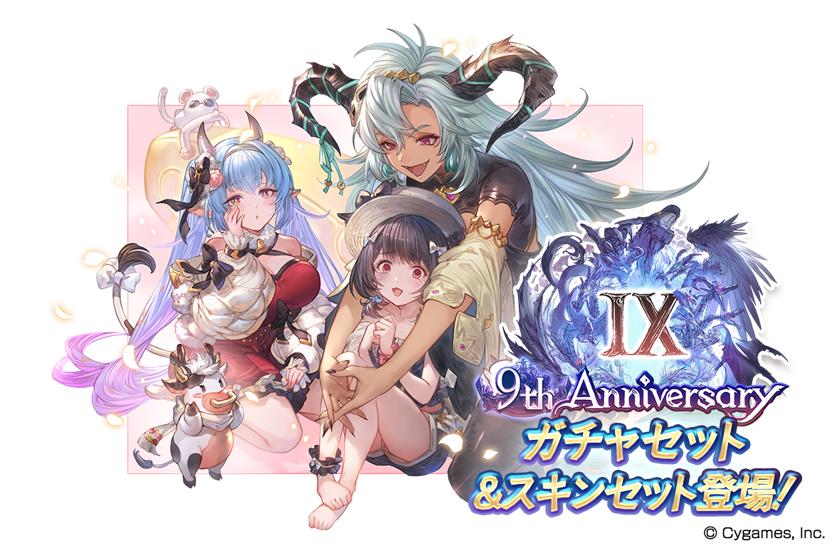 グランブルーファンタジー9周年＆9th Anniversaryガチャセット・スキン