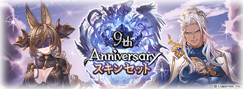 グランブルーファンタジー9周年＆9th Anniversaryガチャセット・スキン