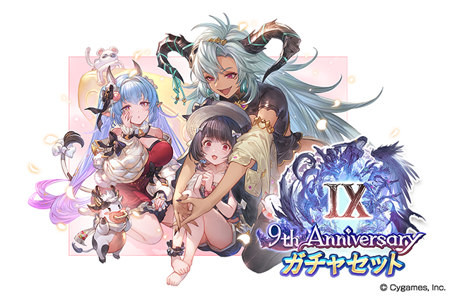 グランブルーファンタジー9周年＆9th Anniversaryガチャセット・スキン