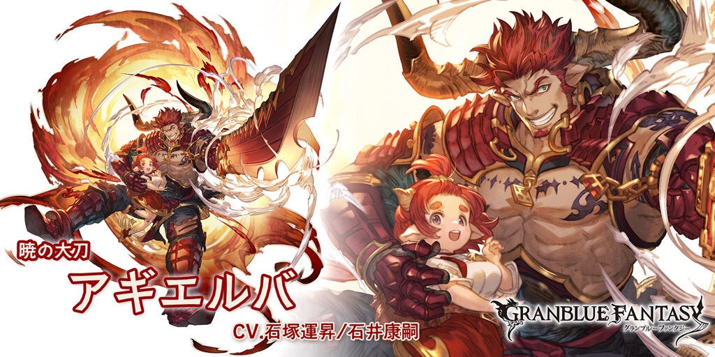 最終上限解放！SSレア「アギエルバ」 | グランブルーファンタジー 公式