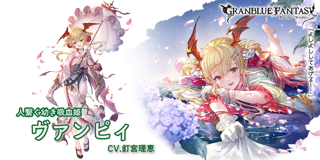 グランブルーファンタジー　ヴァンピィ　衣装セット グランデフェス開催＆新キャラクター浴衣バージョン「ヴァンピィ