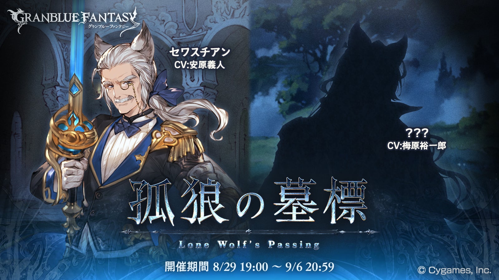イベント「孤狼の墓標」開催のお知らせ | グランブルーファンタジー