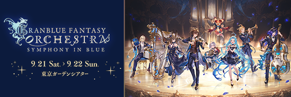 GRANBLUE FANTASY ORCHESTRA -SYMPHONY IN BLUE-」全グッズ情報公開