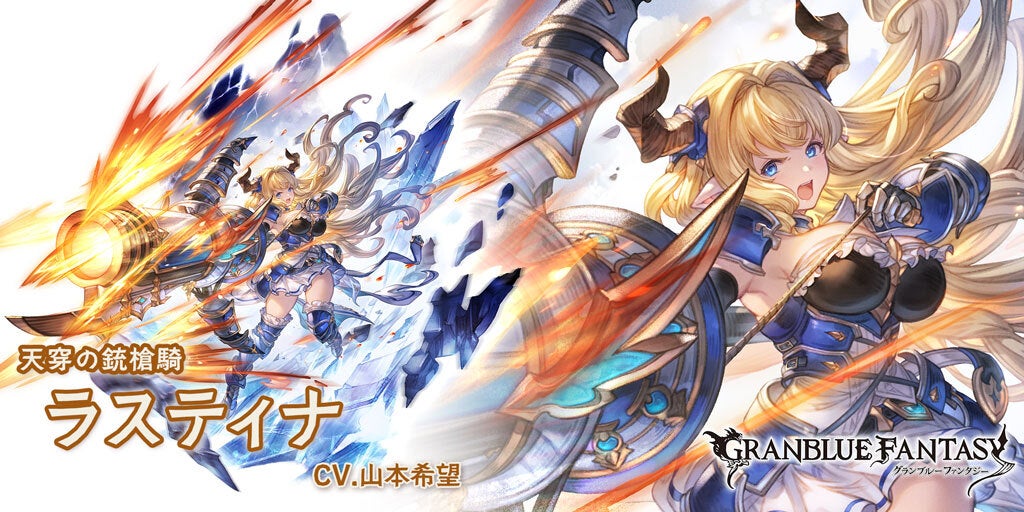 最終上限解放！SSレア「ラスティナ」 | グランブルーファンタジー 公式