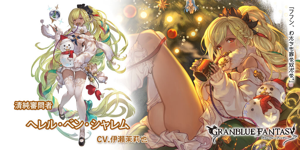 グランデフェス開催＆新キャラクタークリスマスバージョン「ヘレル