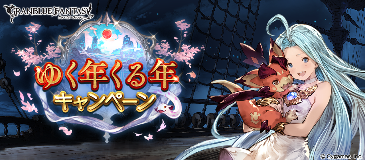 ゆく年くる年キャンペーン開催のお知らせ | グランブルーファンタジー