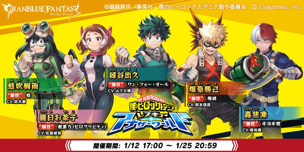 グランブルーファンタジー』× 『僕のヒーローアカデミア