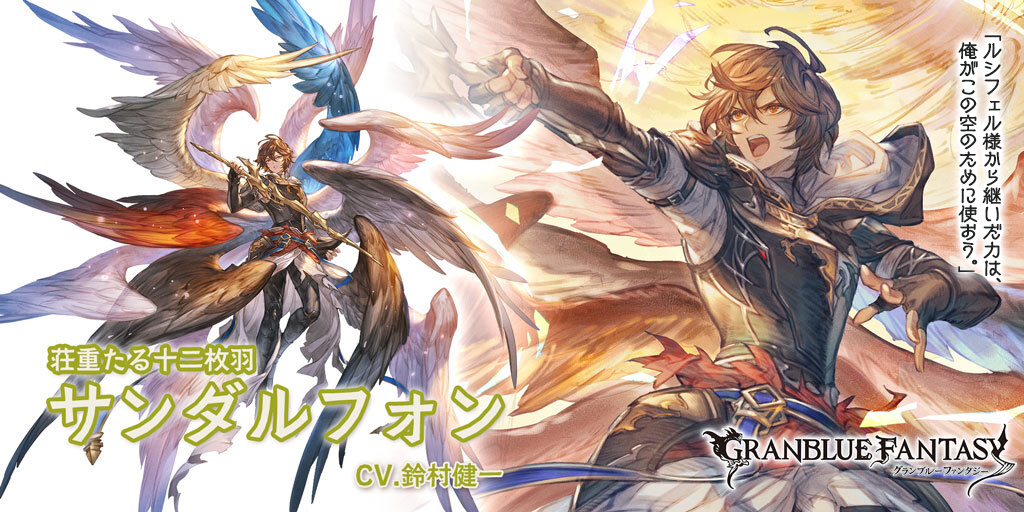 レジェンドフェス開催＆新キャラクター「サンダルフォン」(光属性