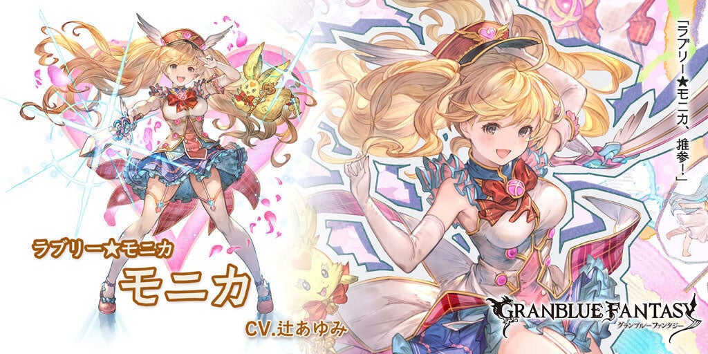 グランデフェス開催＆新キャラクターバレンタインバージョン「モニカ