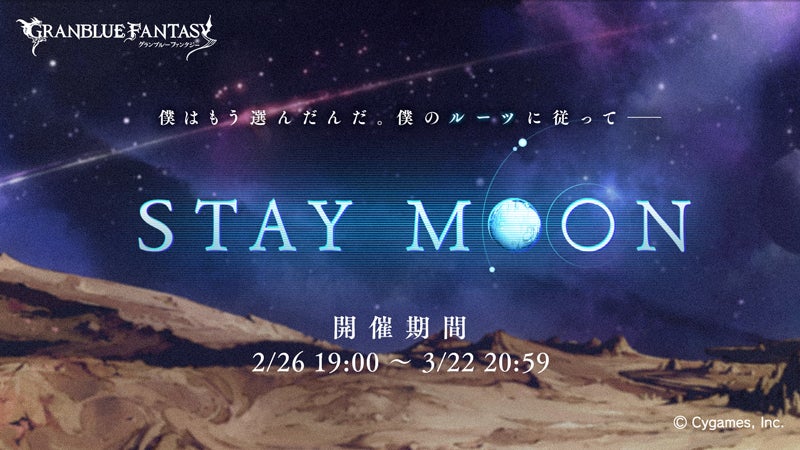 イベント「STAY MOON」開催のお知らせ | グランブルーファンタジー 