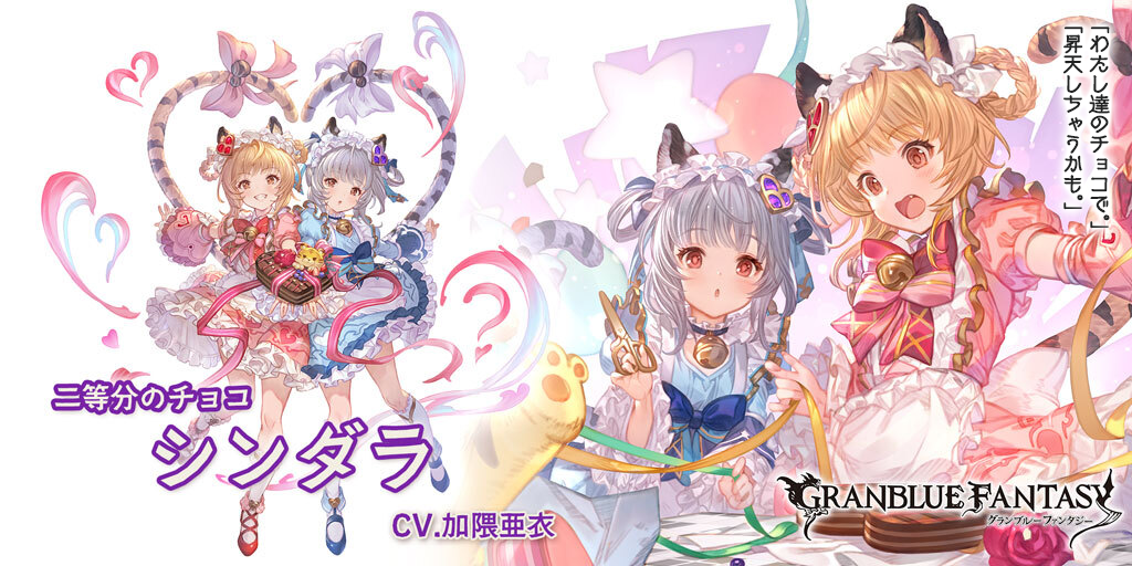 グランデフェス開催＆新キャラクターバレンタインバージョン「シンダラ