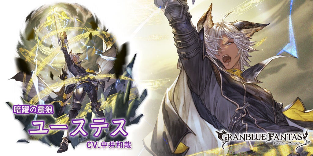 最終上限解放！「ユーステス」(闇属性) | グランブルーファンタジー