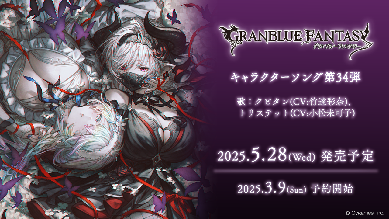 キャラクターソング第34弾発売決定＆予約開始のお知らせ | グラン
