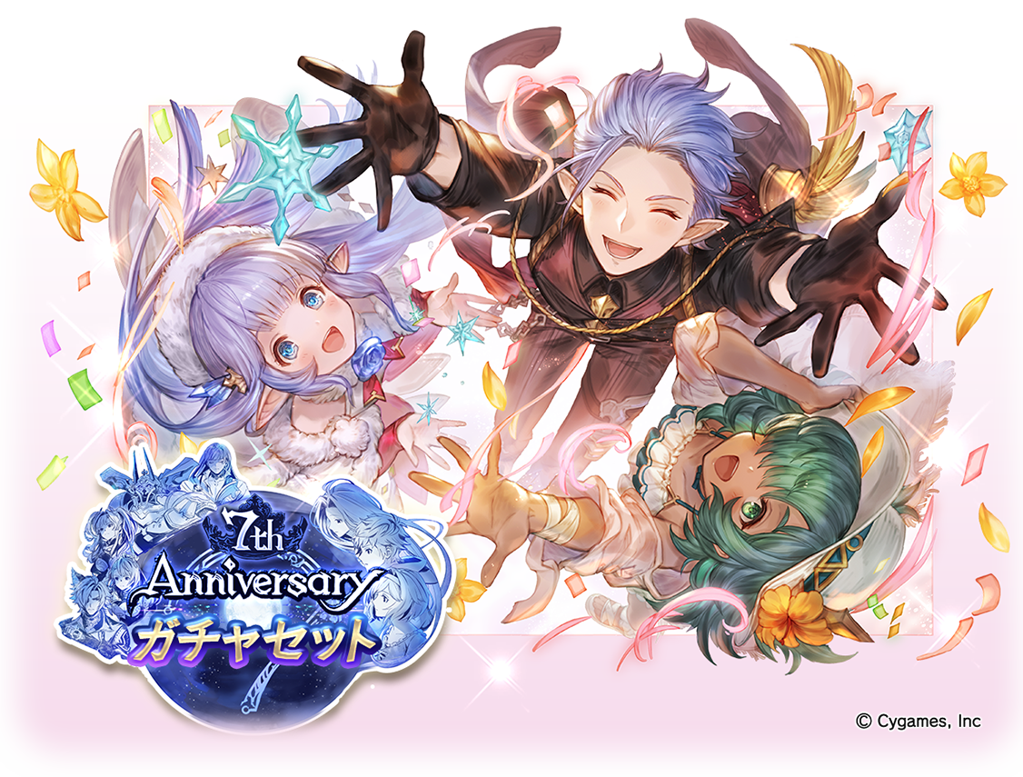 グランブルーファンタジー7周年＆7th Anniversaryガチャセット・スキン