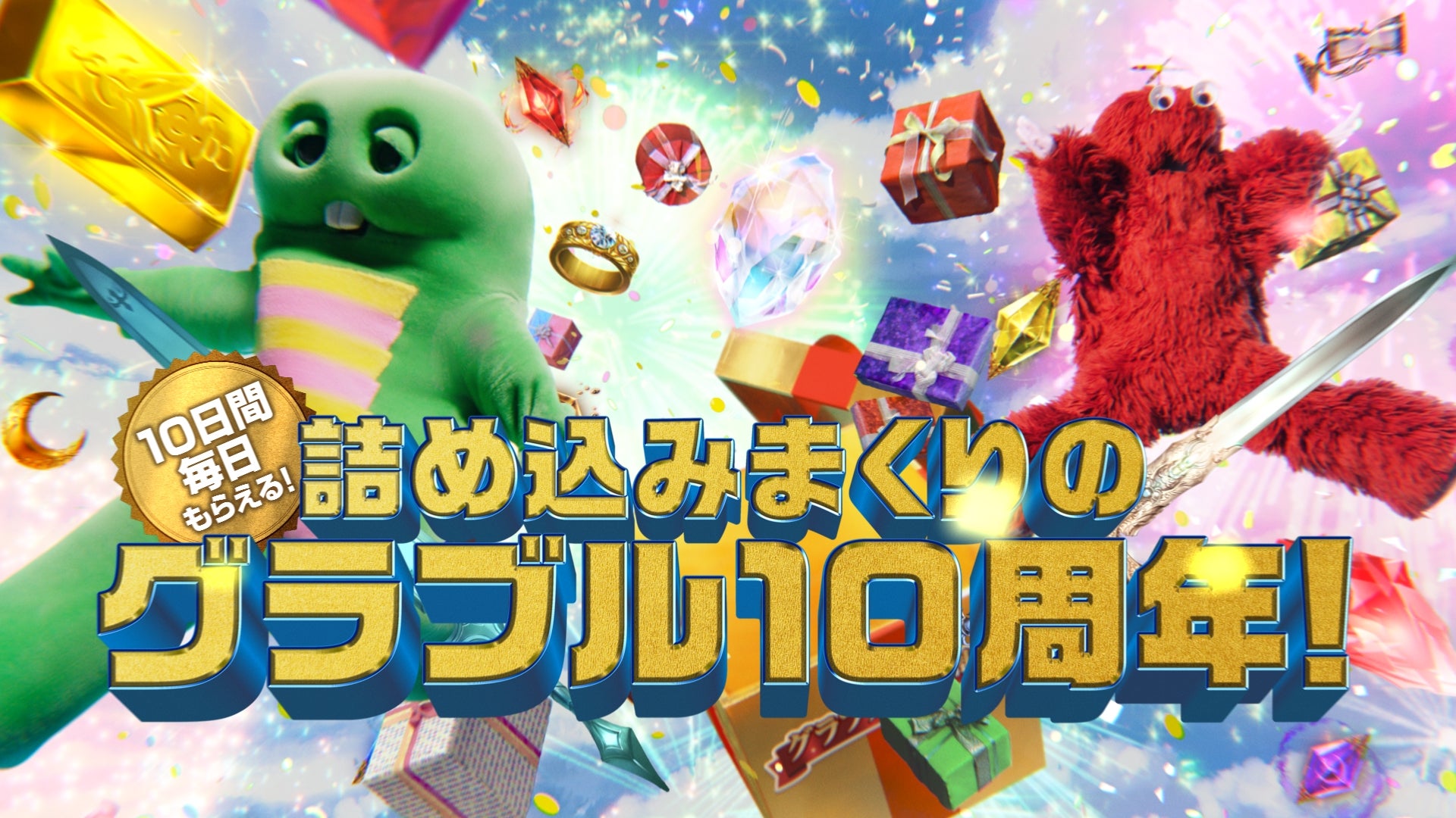 詰め込みまくりのグラブル10周年！『グランブルーファンタジー』新TVCM
