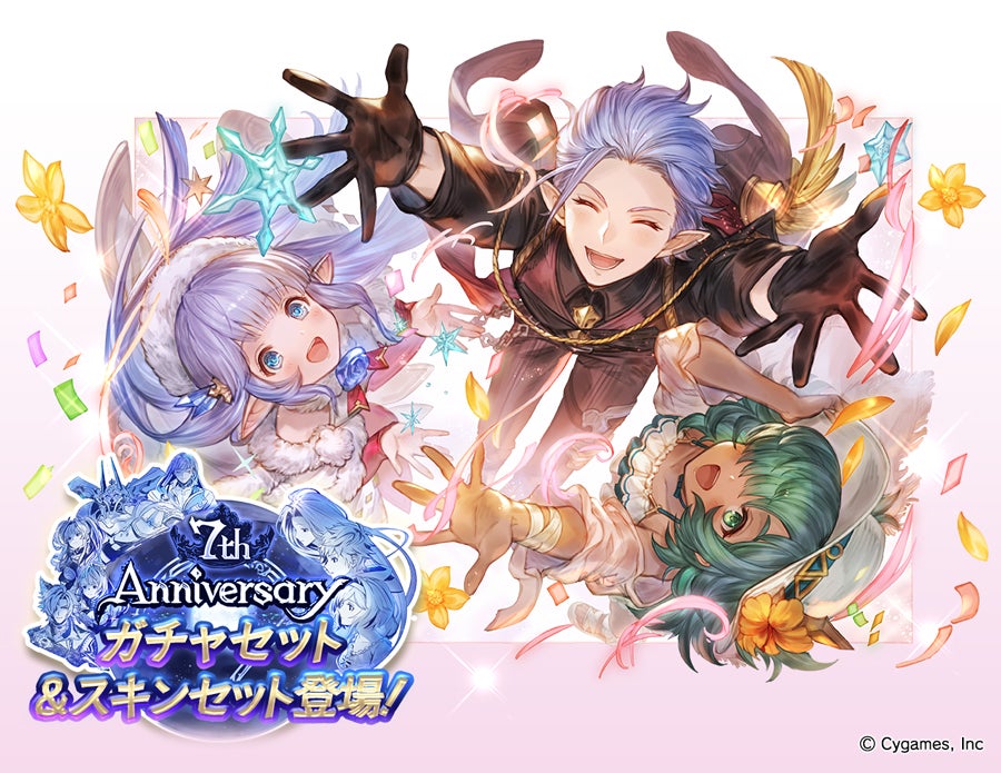グランブルーファンタジー7周年＆7th Anniversaryガチャセット・スキン