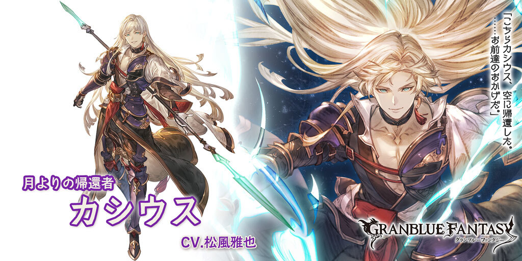 新キャラクター「カシウス」紹介！ | グランブルーファンタジー 公式
