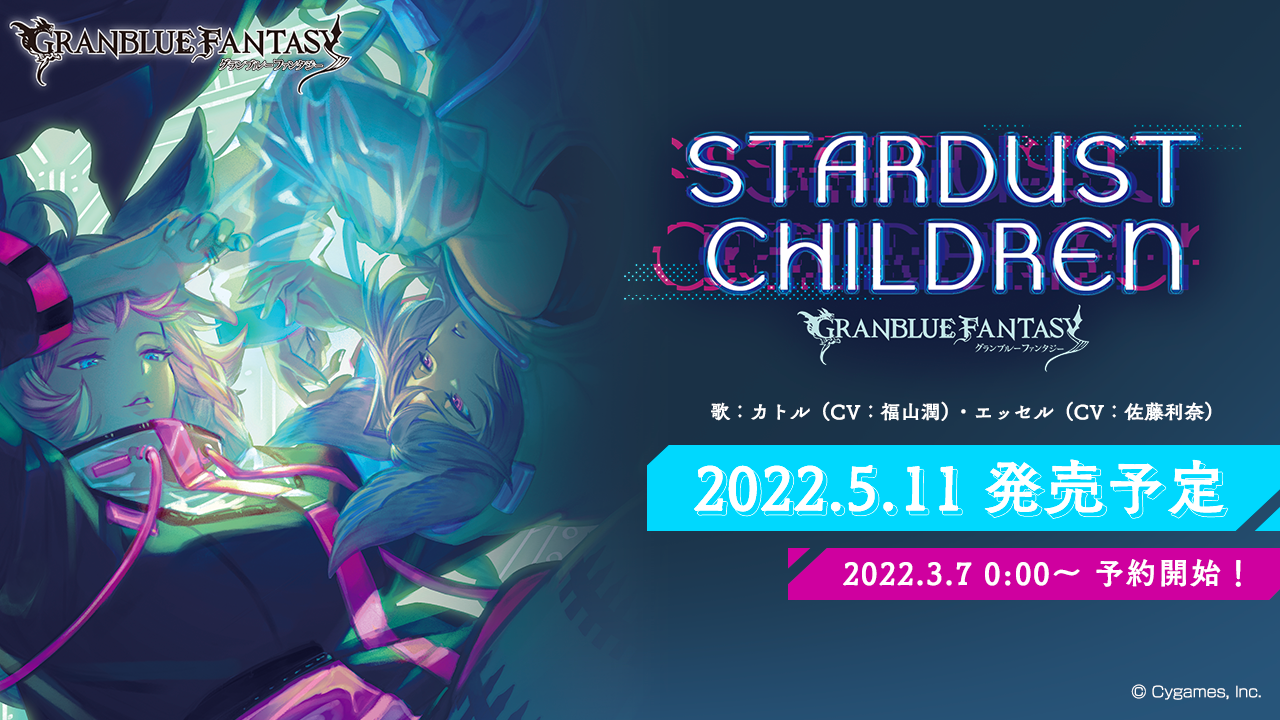キャラクターソング第24弾「STARDUST CHILDREN」予約開始のお知らせ