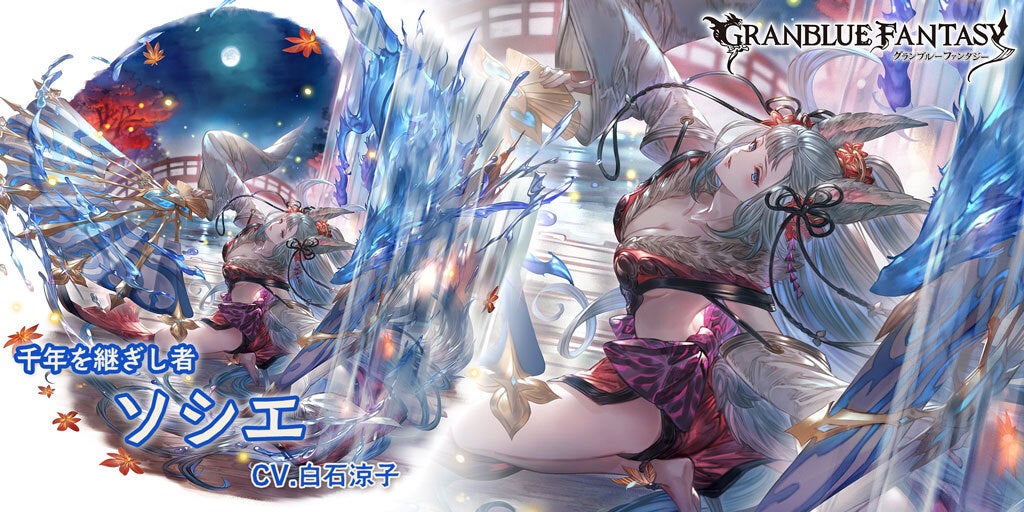 最終上限解放！「ソシエ」(水属性) | グランブルーファンタジー 公式