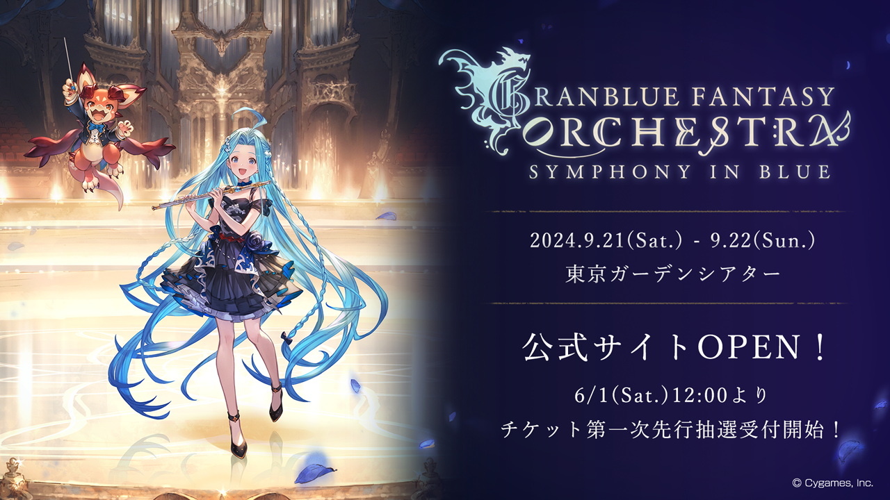 10周年記念オーケストラコンサート「GRANBLUE FANTASY ORCHESTRA