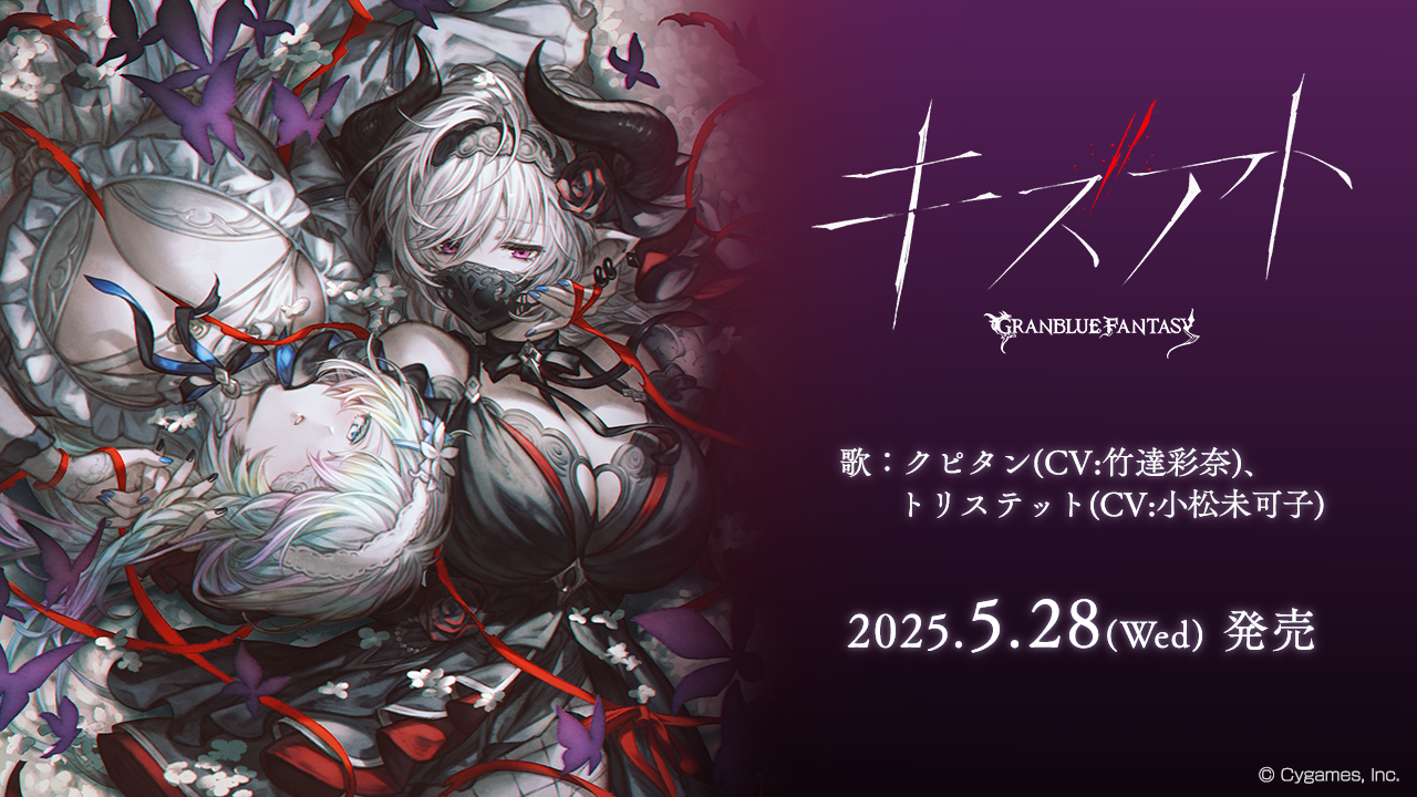 キャラクターソング第34弾「キズアト」発売のお知らせ | グランブルー 