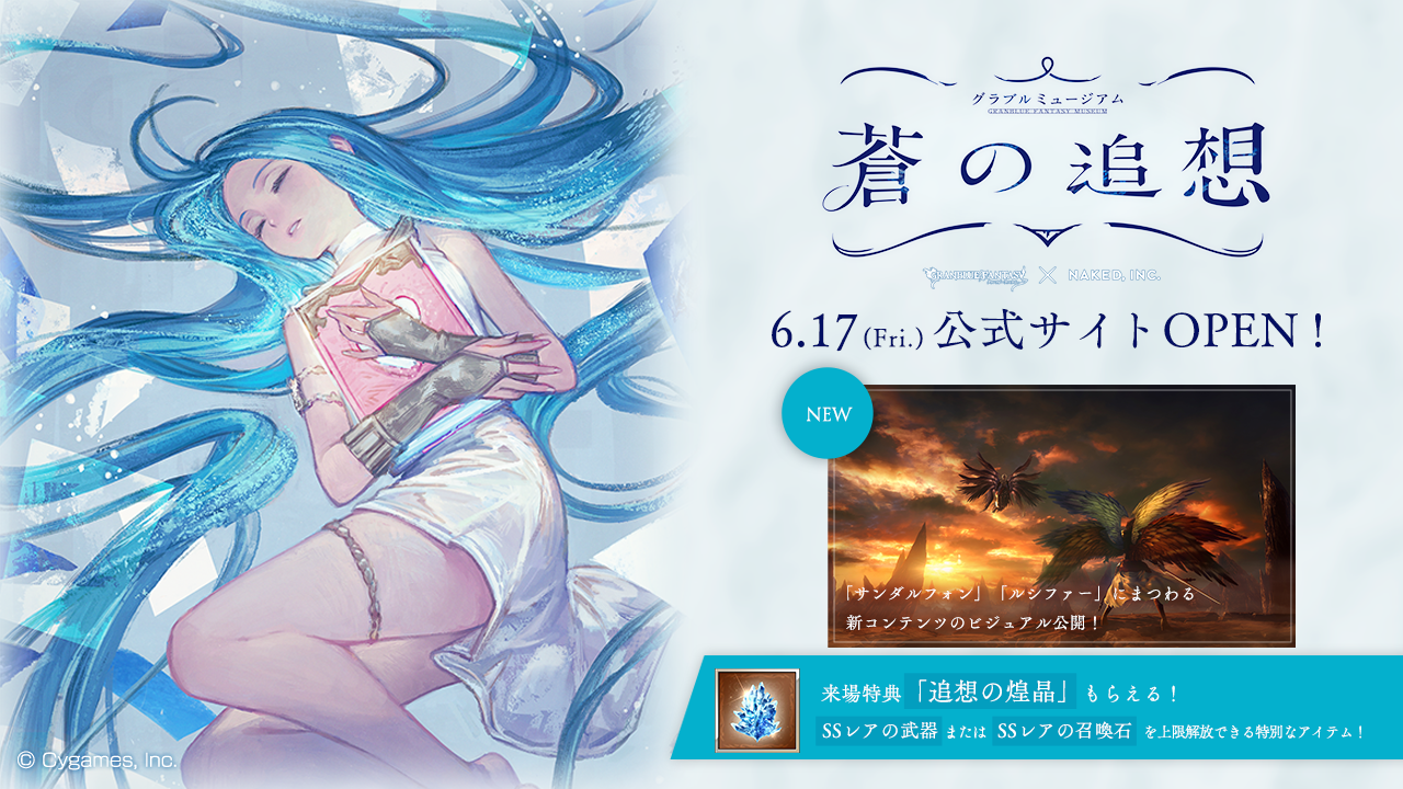 グラブルミュージアム 蒼の追想」公式サイトOPEN＆チケット