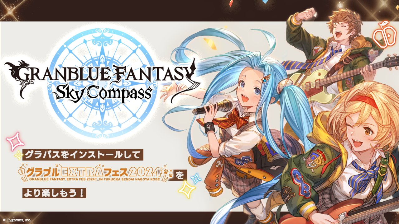 グランブルーファンタジー スカイコンパス』のFESTIVAL機能で