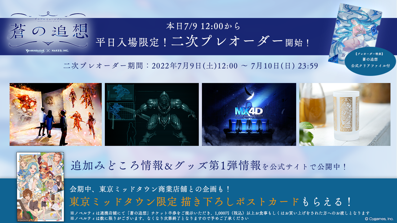 グラブルミュージアム 蒼の追想」二次プレオーダー開始＆追加みどころ