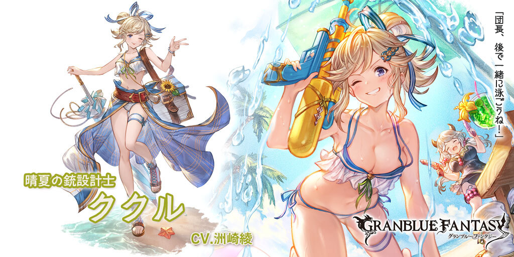 グランデフェス開催＆新キャラクター水着バージョン「ククル