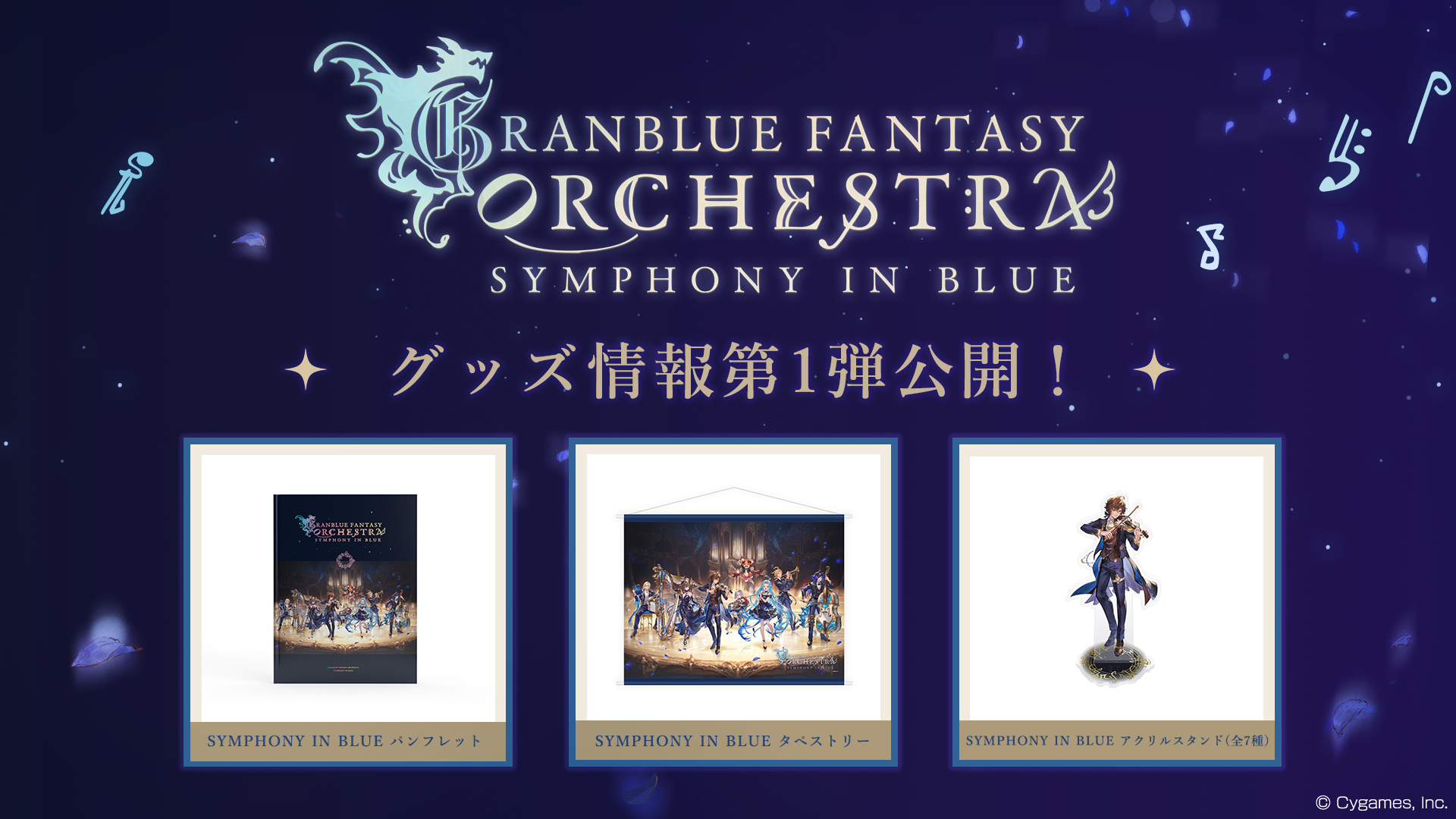GRANBLUE FANTASY ORCHESTRA -SYMPHONY IN BLUE-」グッズ第1弾公開