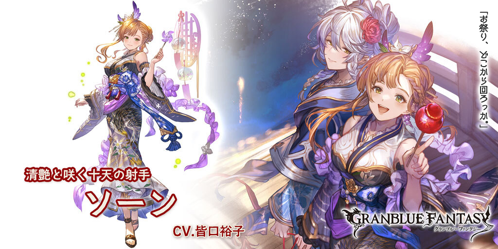 グラブル　ソーン　水着 レジェンドフェス開催＆新キャラクター浴衣バージョン「ソーン」水着