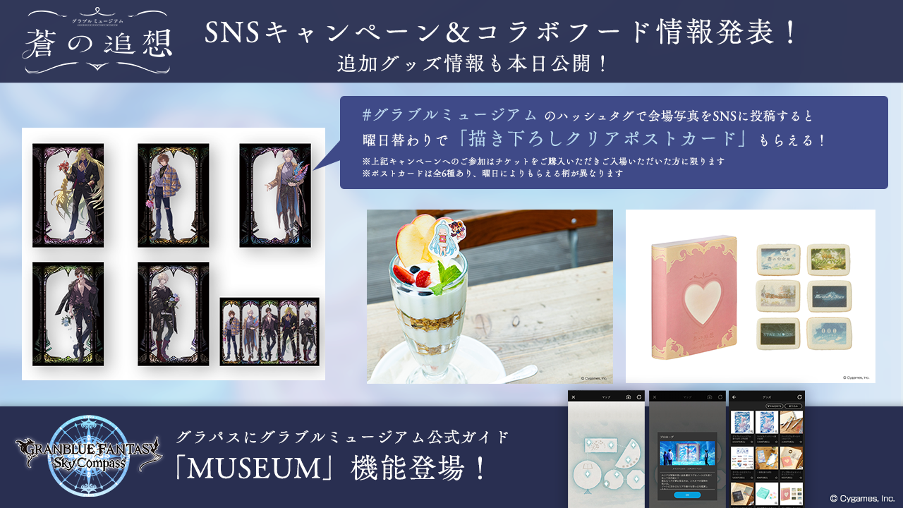 グラブルミュージアム 蒼の追想」SNSキャンペーン＆コラボフード