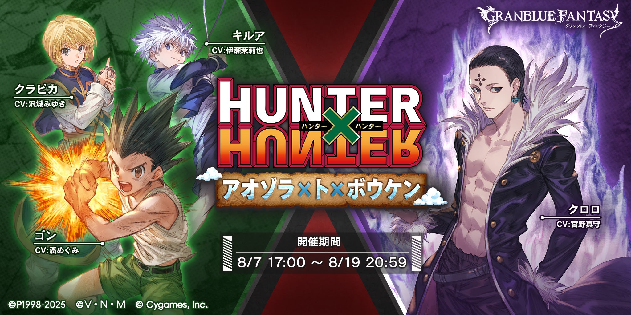 グランブルーファンタジー』× TVアニメ『HUNTER×HUNTER