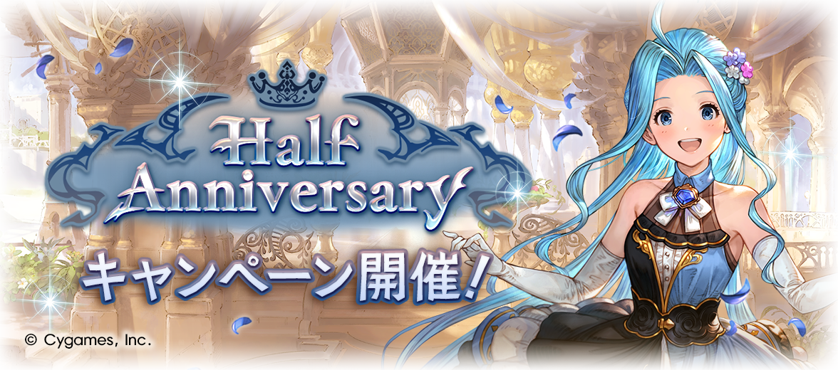Half Anniversaryキャンペーン開催のお知らせ | グランブルー