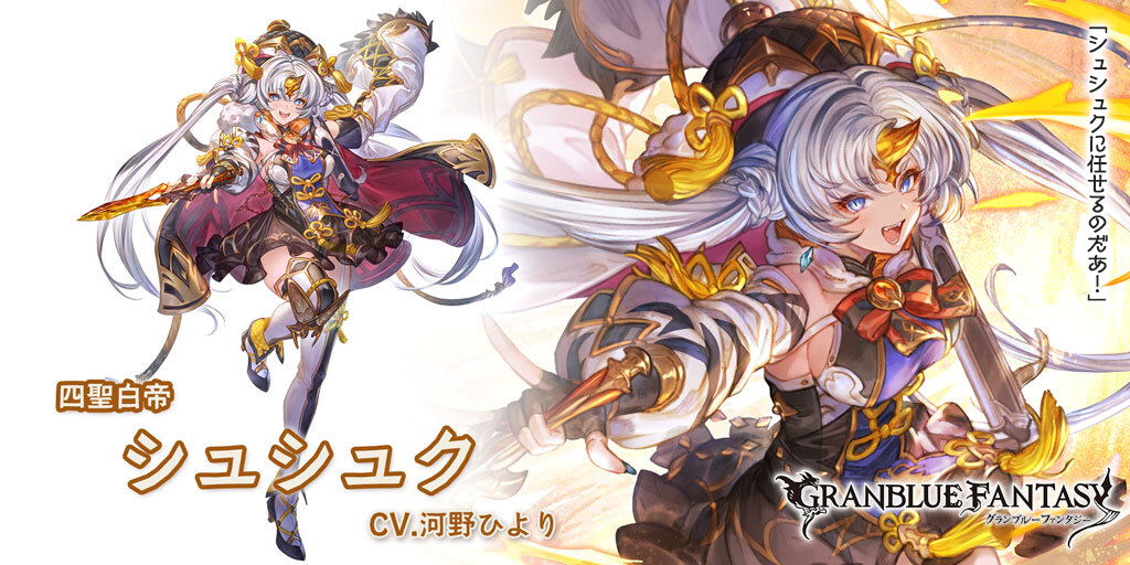 新キャラクター「シュシュク」紹介！ | グランブルーファンタジー 公式