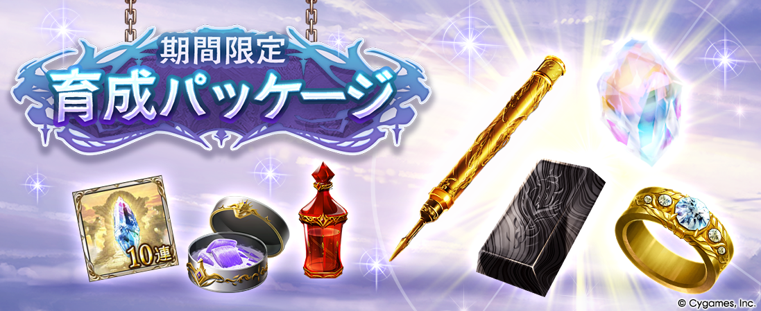 期間限定育成パッケージ」販売のお知らせ | グランブルーファンタジー