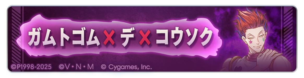 HUNTER×HUNTER』コラボ7大キャンペーン開催のお知らせ | グランブルー 