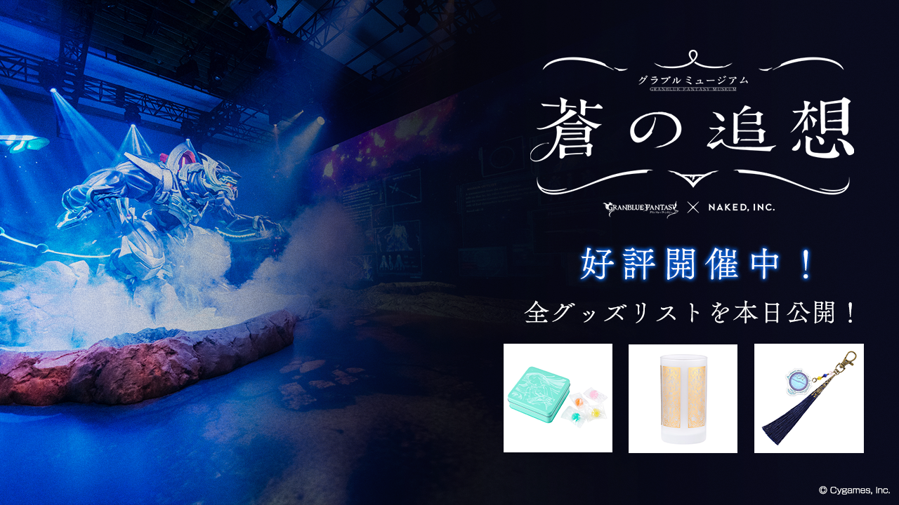 グラブルミュージアム 蒼の追想」全グッズリスト公開！ | グランブルー