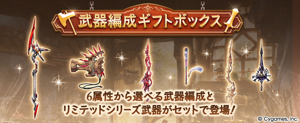 武器編成ギフトボックス」販売のお知らせ | グランブルーファンタジー