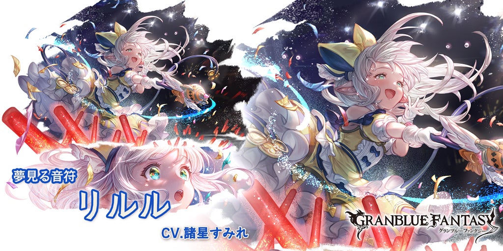 最終上限解放！SSレア「リルル」(水属性) | グランブルーファンタジー